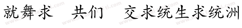 Kai GB Pinyin字体转换